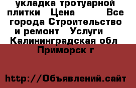 укладка тротуарной плитки › Цена ­ 300 - Все города Строительство и ремонт » Услуги   . Калининградская обл.,Приморск г.